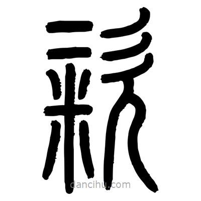 顾建平写的篆书粢