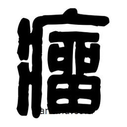 篆刻寫的篆書瘤
