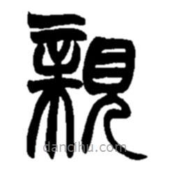 趙之謙寫的篆書(shū)親