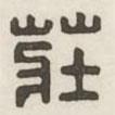 莊書法圖片