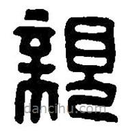 篆刻字典寫的篆書(shū)親
