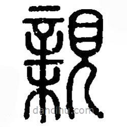 篆刻字典寫的篆書(shū)親