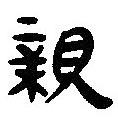簡(jiǎn)帛寫的篆書(shū)親