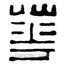 華書法圖片
