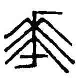 篆刻字典寫的篆書華