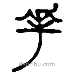 篆刻字典寫的篆書華