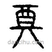 篆刻字典写的篆书奠