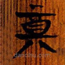 清華簡寫的篆書奠