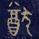 毛公鼎寫的篆書猷