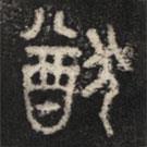 石鼓文寫的篆書猷