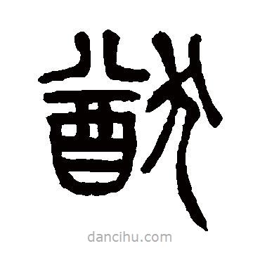 楊沂孫寫的篆書猷