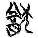 簡帛寫的篆書猷
