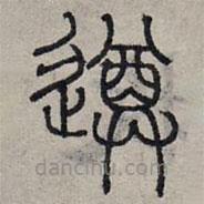 赵孟頫写的篆书遵