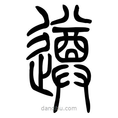 佚名寫的篆書遵