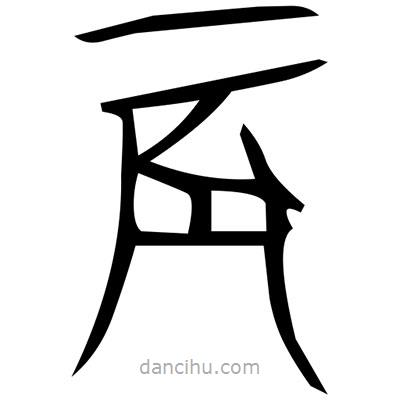 佚名寫(xiě)的篆書(shū)遒