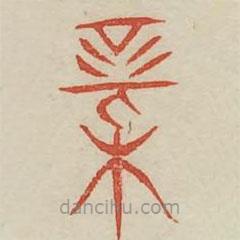 廣金石韻府寫的篆書新