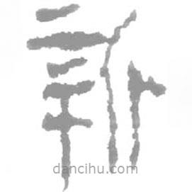 簡帛寫的篆書新