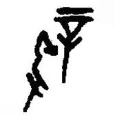 篆刻字典寫的篆書新