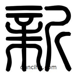 印篆體寫(xiě)的篆書(shū)新