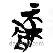 簡帛寫的篆書疾