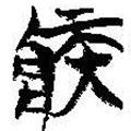 簡帛寫的篆書疾