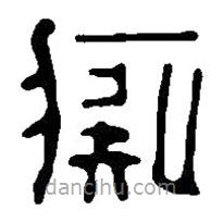 篆刻字典寫的篆書癡
