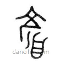 金文写的篆书颜