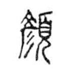 金文写的篆书颜