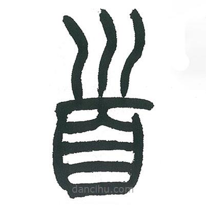 小林斗庵寫的篆書首