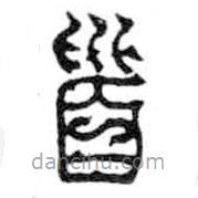 鳥蟲篆寫的篆書首