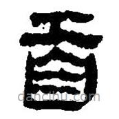 簡帛寫的篆書首