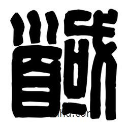 篆刻寫的篆書馘