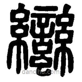 篆刻字典寫的篆書蠻
