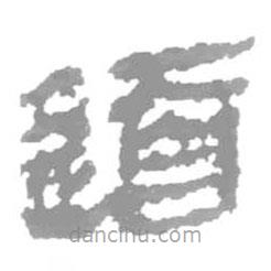 简帛写的篆书道