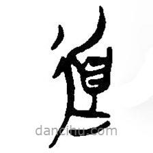 简帛写的篆书道