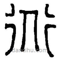 篆刻字典写的篆书道