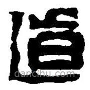 篆刻字典写的篆书道