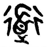 篆刻字典写的篆书道