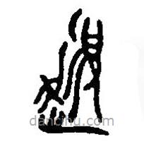 篆刻字典写的篆书道