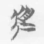 清華簡(jiǎn)字表寫的篆書道