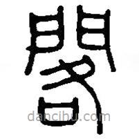 篆刻字典写的篆书阁