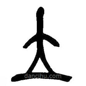 吴昌硕写的篆书立