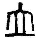 篆刻字典写的篆书立