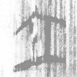 简帛写的篆书立