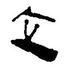 简帛写的篆书立