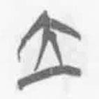 简帛写的篆书立