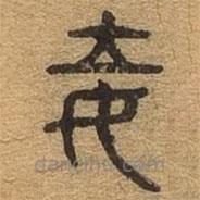 千文六书统要写的篆书妾