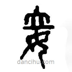 篆刻字典寫(xiě)的篆書(shū)妾