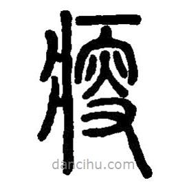 篆刻字典写的篆书瘦