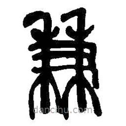 吳昌碩寫的篆書兼